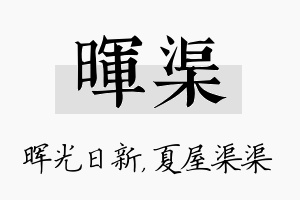 晖渠名字的寓意及含义