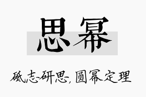 思幂名字的寓意及含义