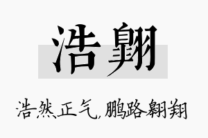 浩翱名字的寓意及含义