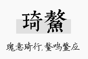 琦鳌名字的寓意及含义