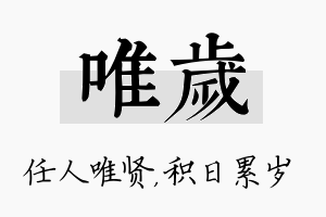 唯岁名字的寓意及含义