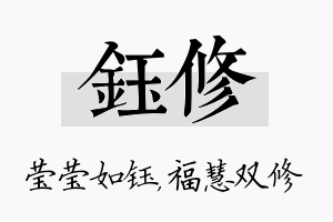 钰修名字的寓意及含义