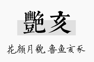 艳亥名字的寓意及含义