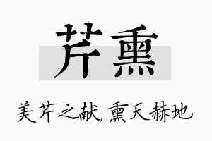 芹熏名字的寓意及含义