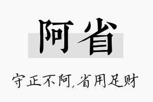 阿省名字的寓意及含义