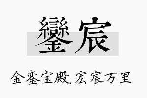 銮宸名字的寓意及含义