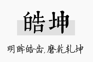 皓坤名字的寓意及含义