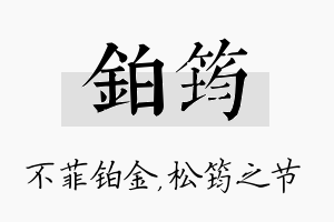 铂筠名字的寓意及含义