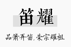 笛耀名字的寓意及含义