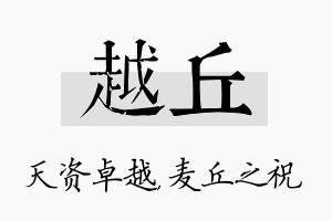 越丘名字的寓意及含义