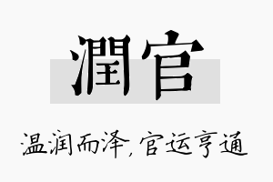 润官名字的寓意及含义