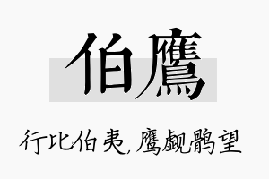 伯鹰名字的寓意及含义