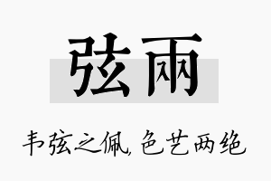 弦两名字的寓意及含义