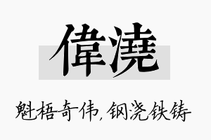 伟浇名字的寓意及含义