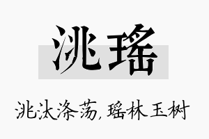 洮瑶名字的寓意及含义