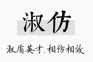 淑仿名字的寓意及含义