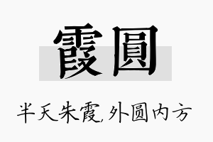 霞圆名字的寓意及含义