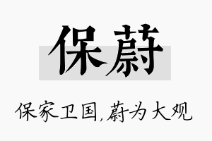 保蔚名字的寓意及含义