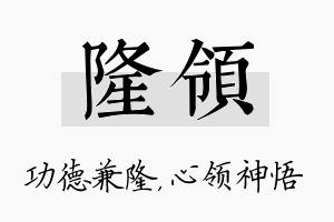 隆领名字的寓意及含义