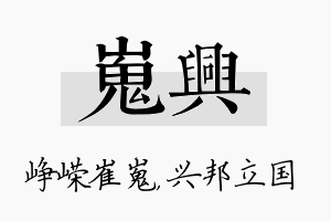 嵬兴名字的寓意及含义