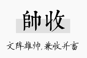 帅收名字的寓意及含义