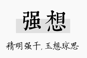 强想名字的寓意及含义