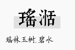 瑶湉名字的寓意及含义