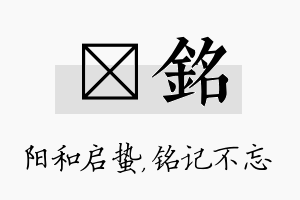 啟铭名字的寓意及含义