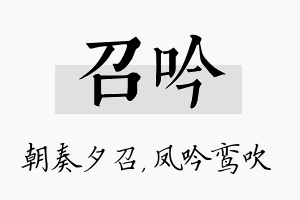 召吟名字的寓意及含义