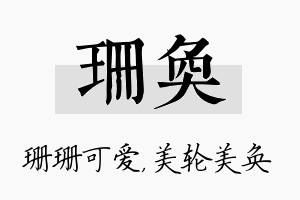 珊奂名字的寓意及含义