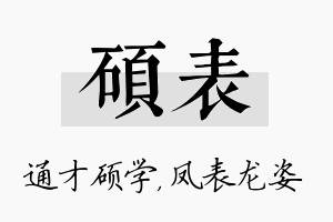 硕表名字的寓意及含义