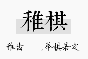 稚棋名字的寓意及含义