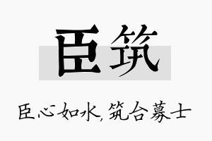 臣筑名字的寓意及含义