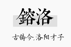 镕洛名字的寓意及含义