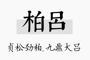 柏吕名字的寓意及含义