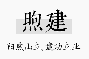 煦建名字的寓意及含义