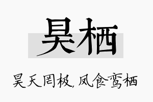 昊栖名字的寓意及含义