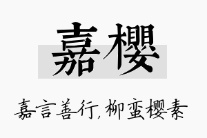 嘉樱名字的寓意及含义