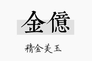 金億名字的寓意及含义