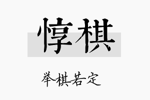 惇棋名字的寓意及含义