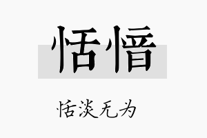 恬愔名字的寓意及含义