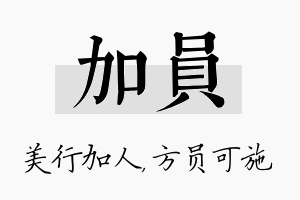 加员名字的寓意及含义