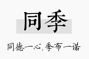 同季名字的寓意及含义