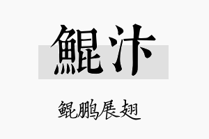 鲲汴名字的寓意及含义