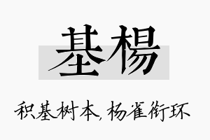 基杨名字的寓意及含义