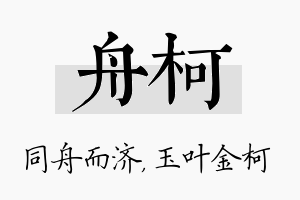 舟柯名字的寓意及含义