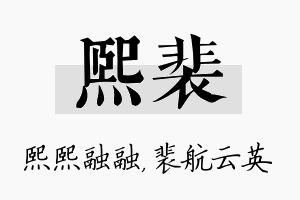 熙裴名字的寓意及含义