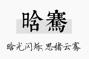 晗骞名字的寓意及含义