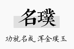 名璞名字的寓意及含义