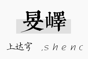 旻峄名字的寓意及含义